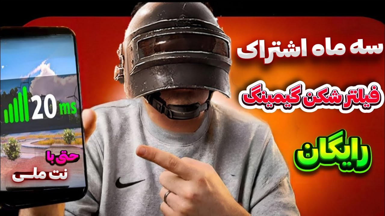 اشتراک dns گیمینگ سه ماهه رایگان | مخصوص دور زدن نت ملی | بسیار پر سرعت با ریجستر عالی | PUBG MOBILE