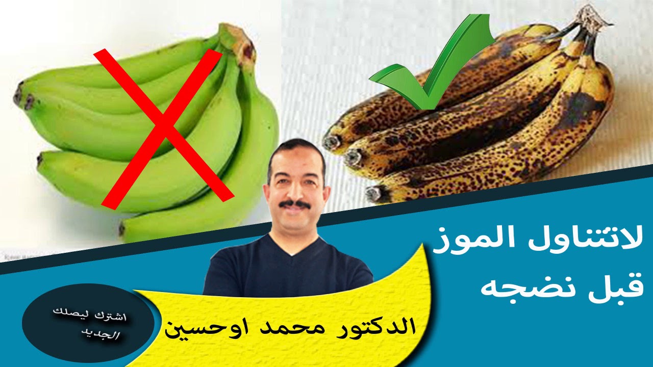 خذاري من الموز الغير الناضج يسبب القبط او الامساك عندى اطفالكم الدكتور محمد اوحسين