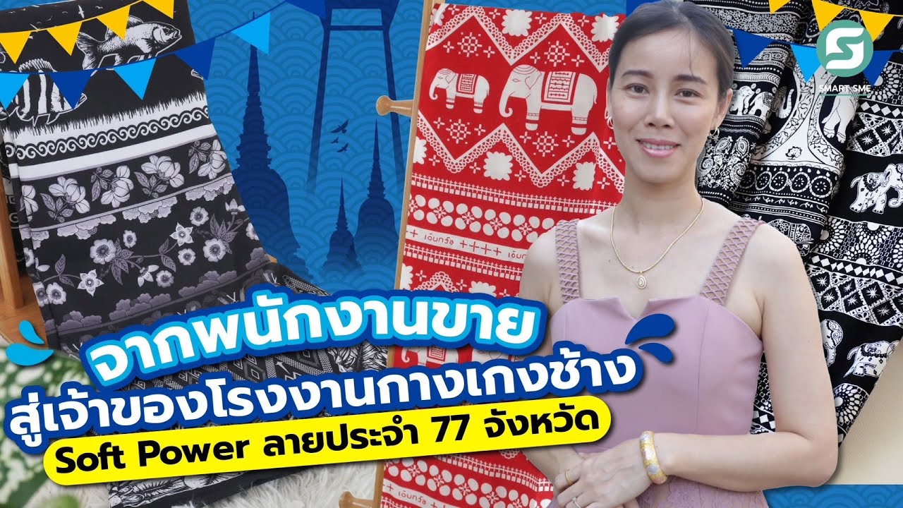 AS LAST SHOP โรงงานผลิตกางเกงช้าง มีลวดลายครบ 77 จังหวัด รายได้หลักล้าน