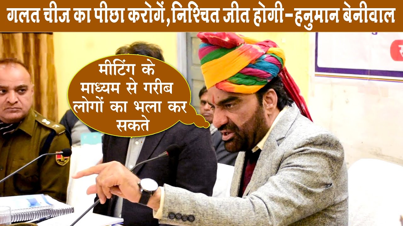 ग'लत चीजों का पीछा करोगे, निश्चित ही जीत होगी- सांसद हनुमान बेनीवाल नागौर || दिशा_मीटिंग SR MEDIA