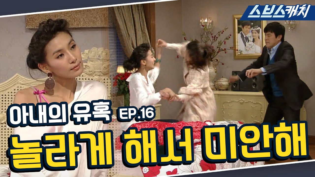 아내의 유혹 16회 핵심만 다시 또보기🔎 ＂놀라게 해서 미안해＂《장서희, 변우민, 김서형, 이재황 / 레전드 드라마 또보기 / 스브스캐치》