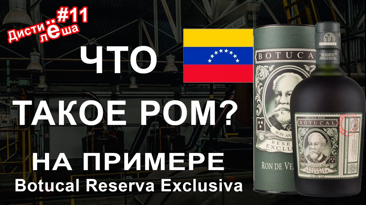 Ром Botucal Reserva Exclusiva из Венесуэлы. Diplomatico. Обзор, производство, дегустация, оценка.