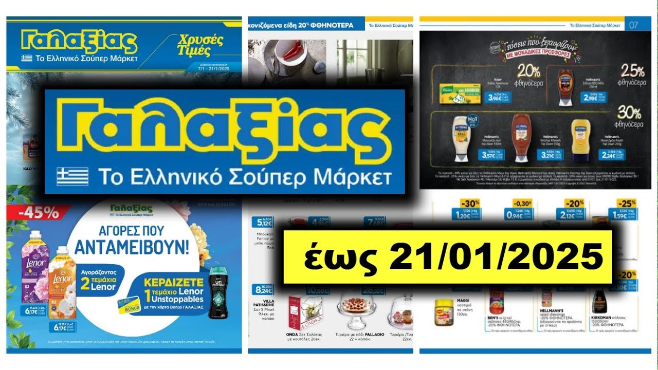 GALAKSIAS Εβδομαδιαίος κατάλογος προσφορών! έως 21/01/2025 Ελλάδα φυλλάδιο προσφορά