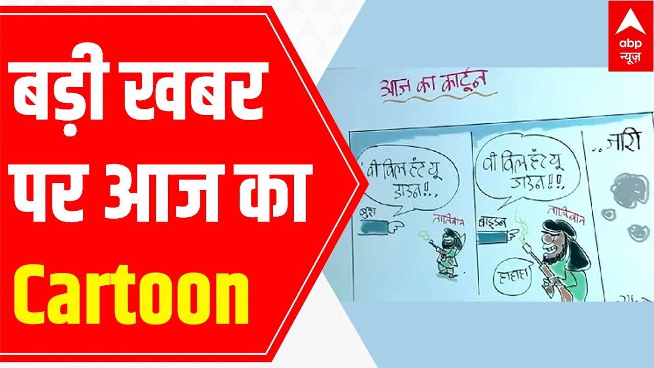 Irfan's Cartoon Class | Cartoon on Biden repeating George Bush's statement on Taliban | 27 Aug 2021