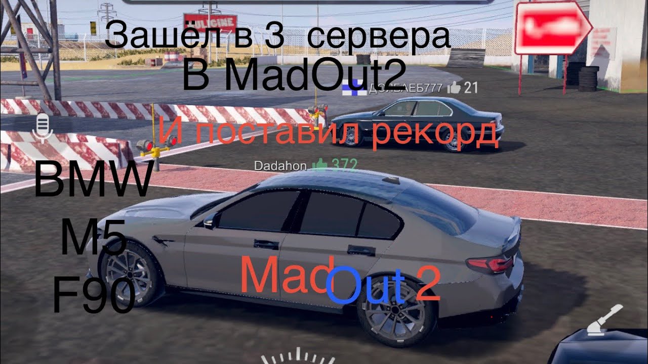 Сегодня в MadOut2 зашёл на 3 любых сервера и￼ поставил новый рекорд в Гоночном треке￼ #madout2 
