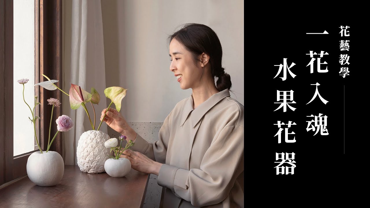 怎麼插都好看的極簡美！用水果做成花器，變成家的藝術品｜花藝教學｜花裡 FORi Flower