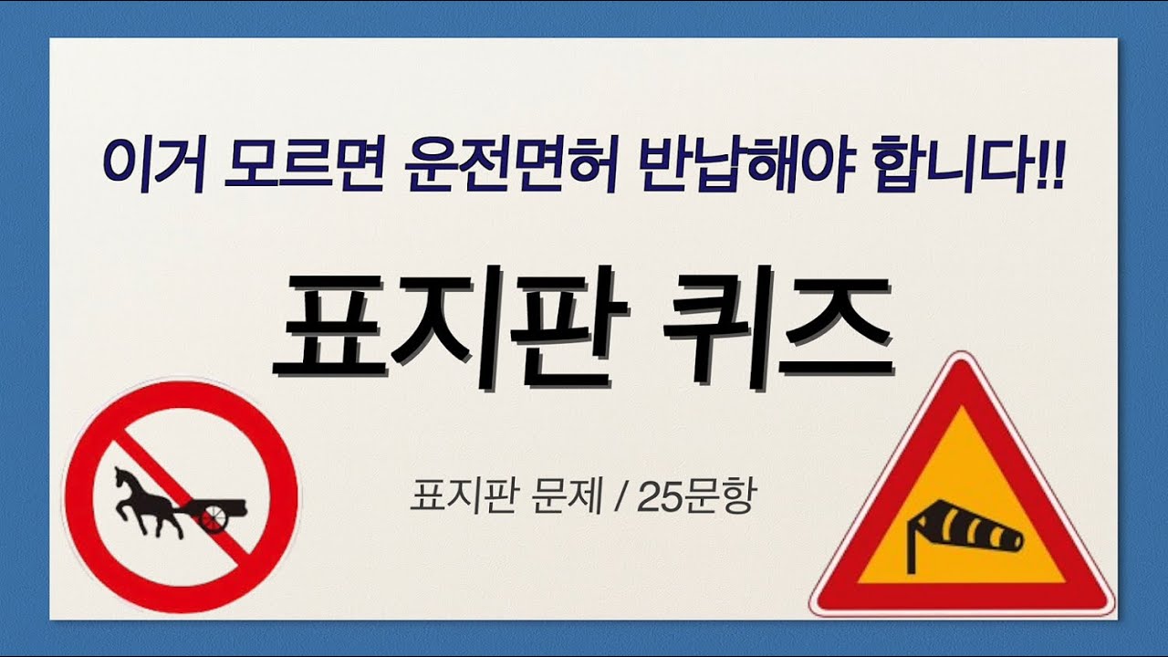 [표지판 퀴즈 30문제] 이거 모르면 운전면허 반납해야 되는 표지판 문제!