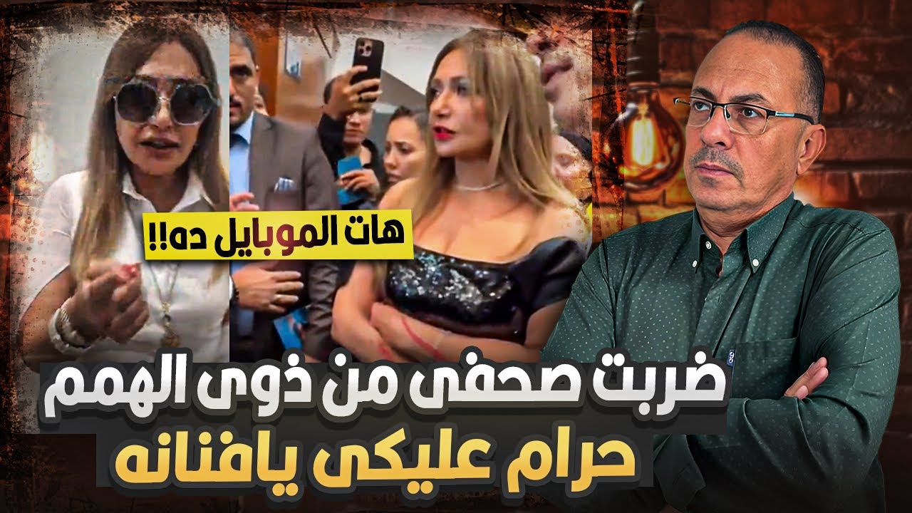 فيديو الفنانه ليلى علوى وهى بـ ـتـ ـضــ ـرب صحفى من ذوي الهمم .. حنفى السيد يعلق انتي مشخصتيه !!