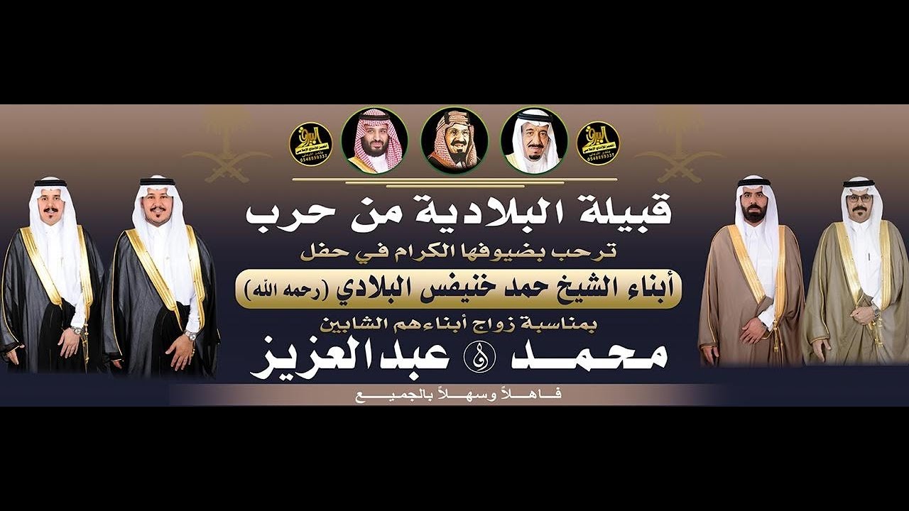 🔸حفل أبناء الشيخ حمد خنيفس البلادي (رحمه الله) بمناسبة زواج أبناءهم الشابين محمد & عبدالعزيز