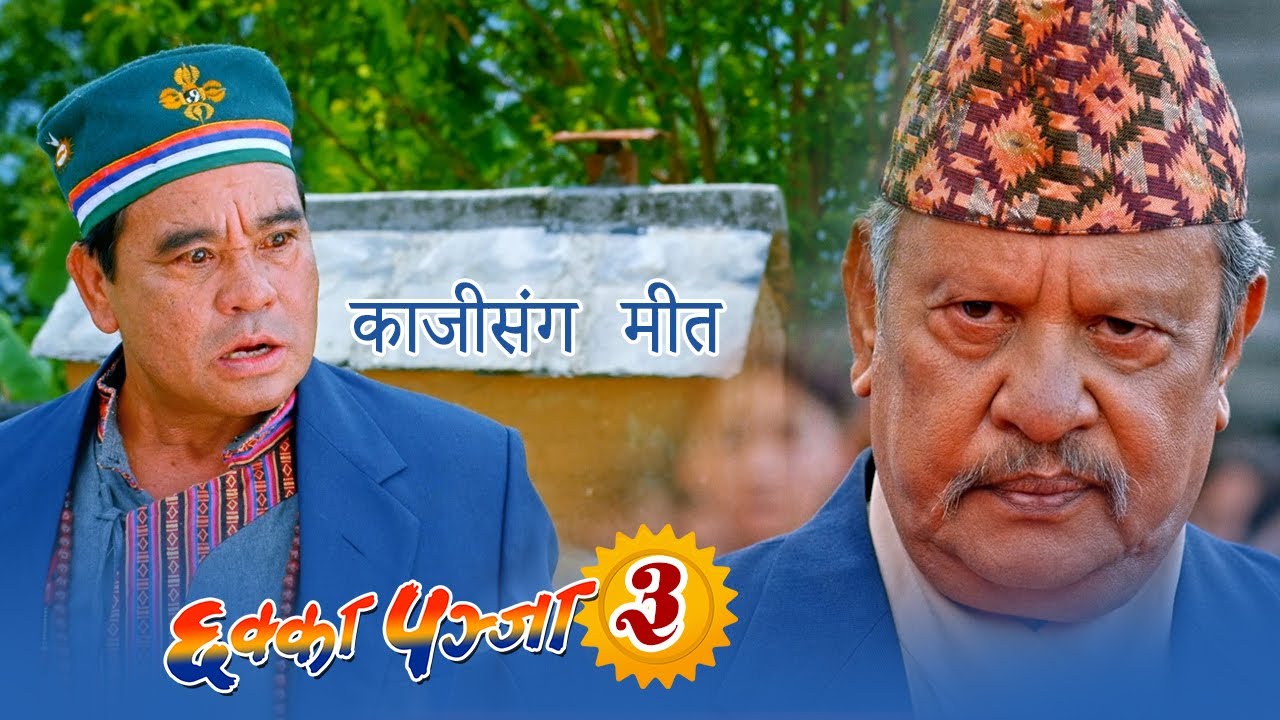 Chhakka Panja 3 | Nepali Movie (काजी संग मीत) Jay Nanda Lama & Neer Shah | New Nepali Movie 2023