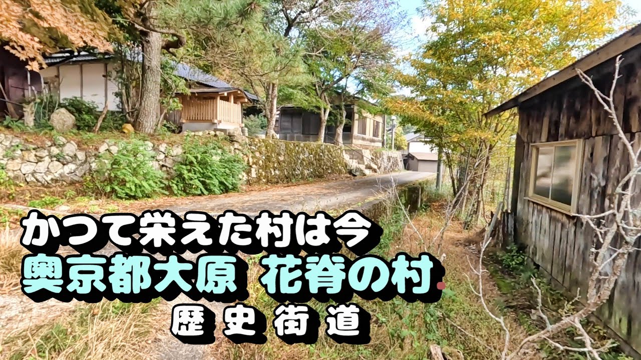 かつて栄えた、奥京都大原 花脊の村