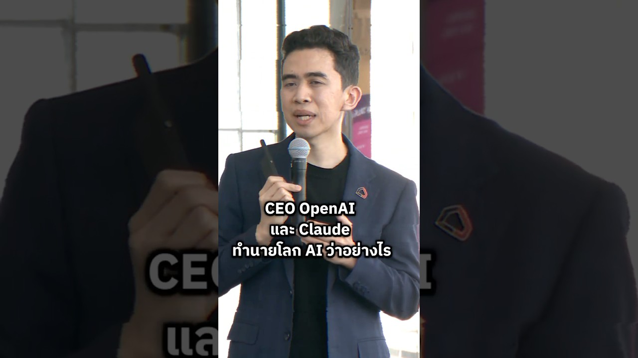 CEO Open AI และ Anthropic Claude เดาว่าโลก AI จะเป็นอย่างไรในไม่กี่ปี