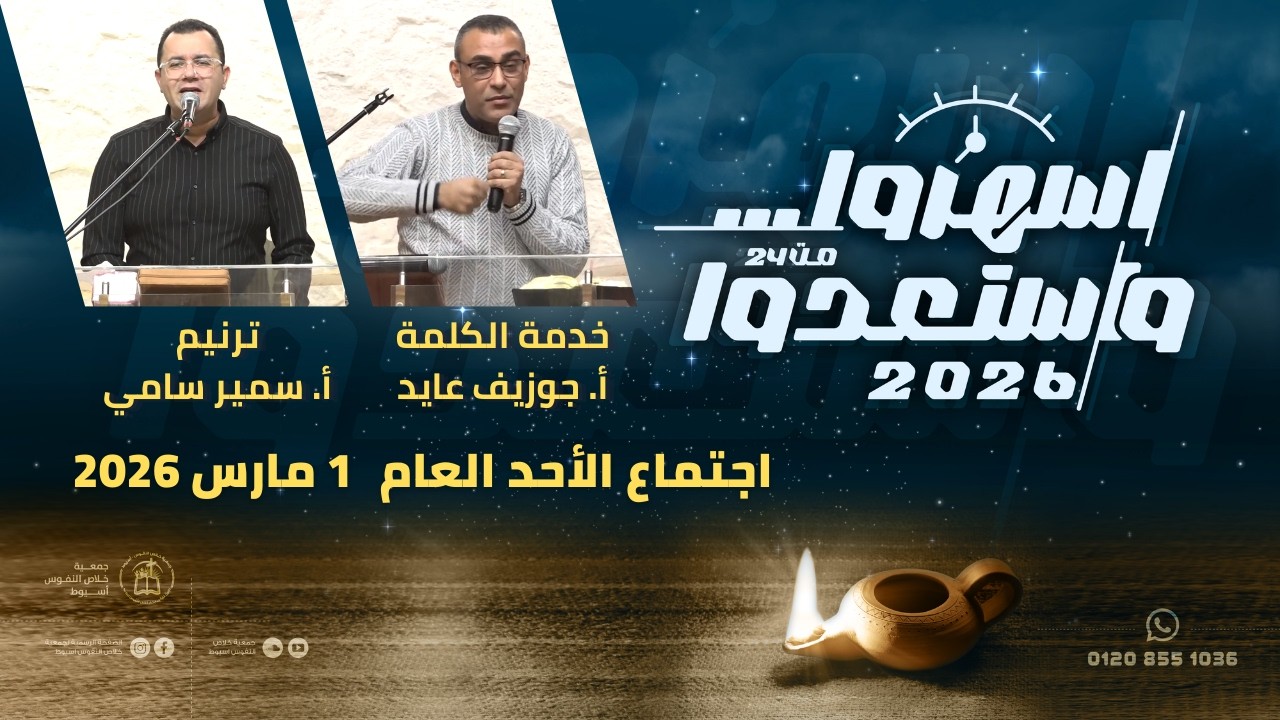 اجتماع الأحد 1 مارس 2026 | ترنيم: أ. سمير سامي - خدمة الكلمة: أ.جوزيف عايد