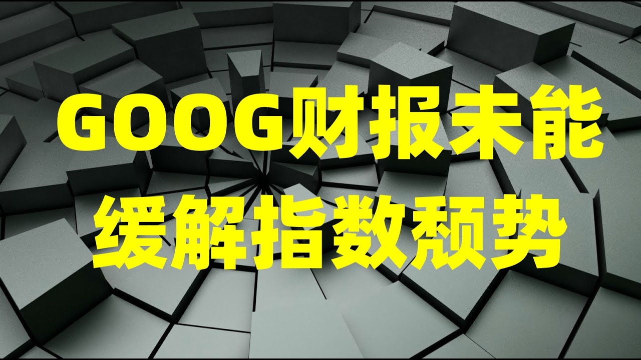 美银抛售ORCL债券再引恐慌，AMD惨遭华尔街疯狂抛售，GOOG财报未能缓解指数颓势！
