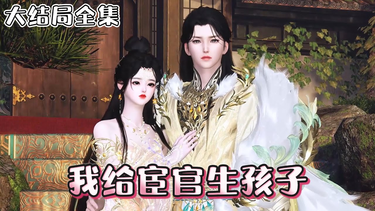 《我给宦官生孩子》【大结局全集】💗一朝穿越，她出现在他的花轿里，就在庆祝自己找了个多金又帅气的老公时，她才知道自己的老公是个“宦官！” #穿越 #宫斗 #甜宠 #古代言情 #小九追书吖