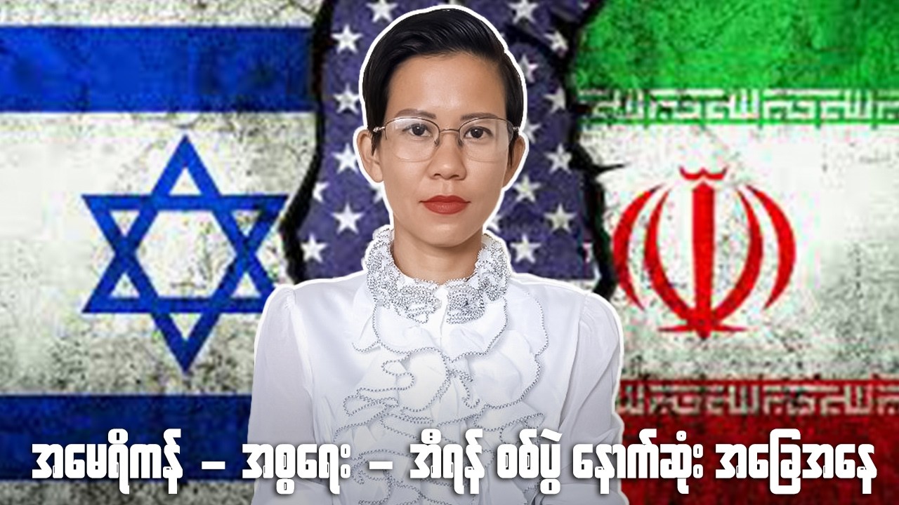 အမေရိကန် - အစ္စရေး - အီရန် စစ်ပွဲ နောက်ဆုံး  အခြေအနေ