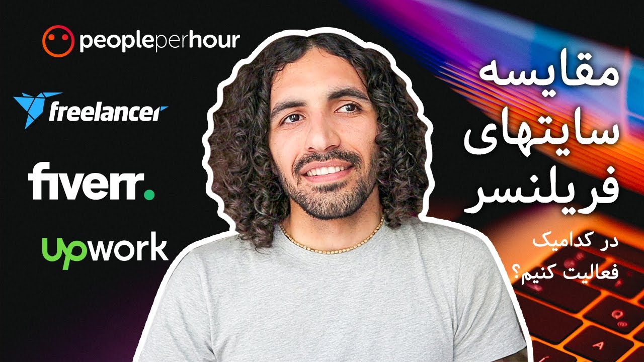 مقایسه سایتهای فریلنسر - در کدام یک از آنها فعالیت کنیم؟ - خوبی ها و بدی های هر کدام