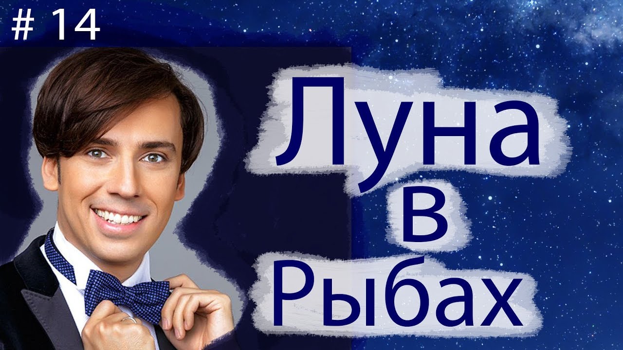 ЛУНА В РЫБАХ В ГОРОСКОПЕ КАК У МАКСИМА ГАЛКИНА.