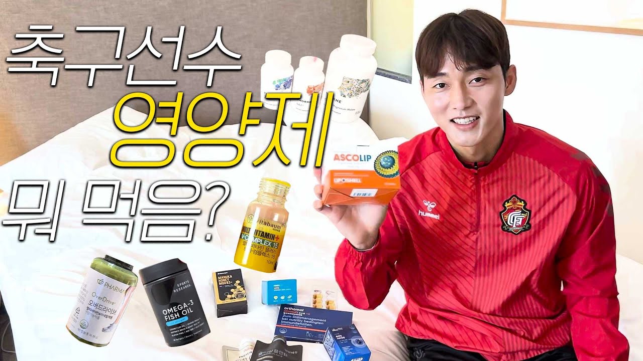이 정도면 과다복용 아니야?! ㅣ축구선수들이 선호하는 영양제는?