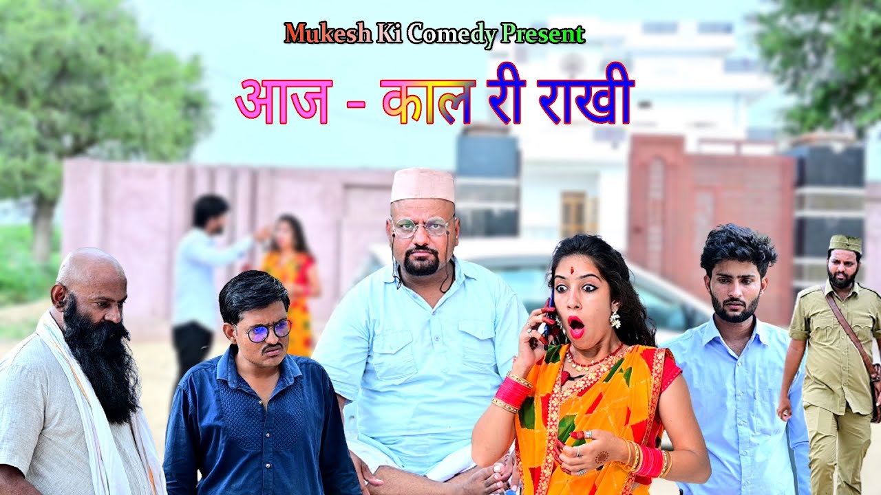 आज-काल की राखी // Rajasthani haryanvi comedy // mukesh ki comedy