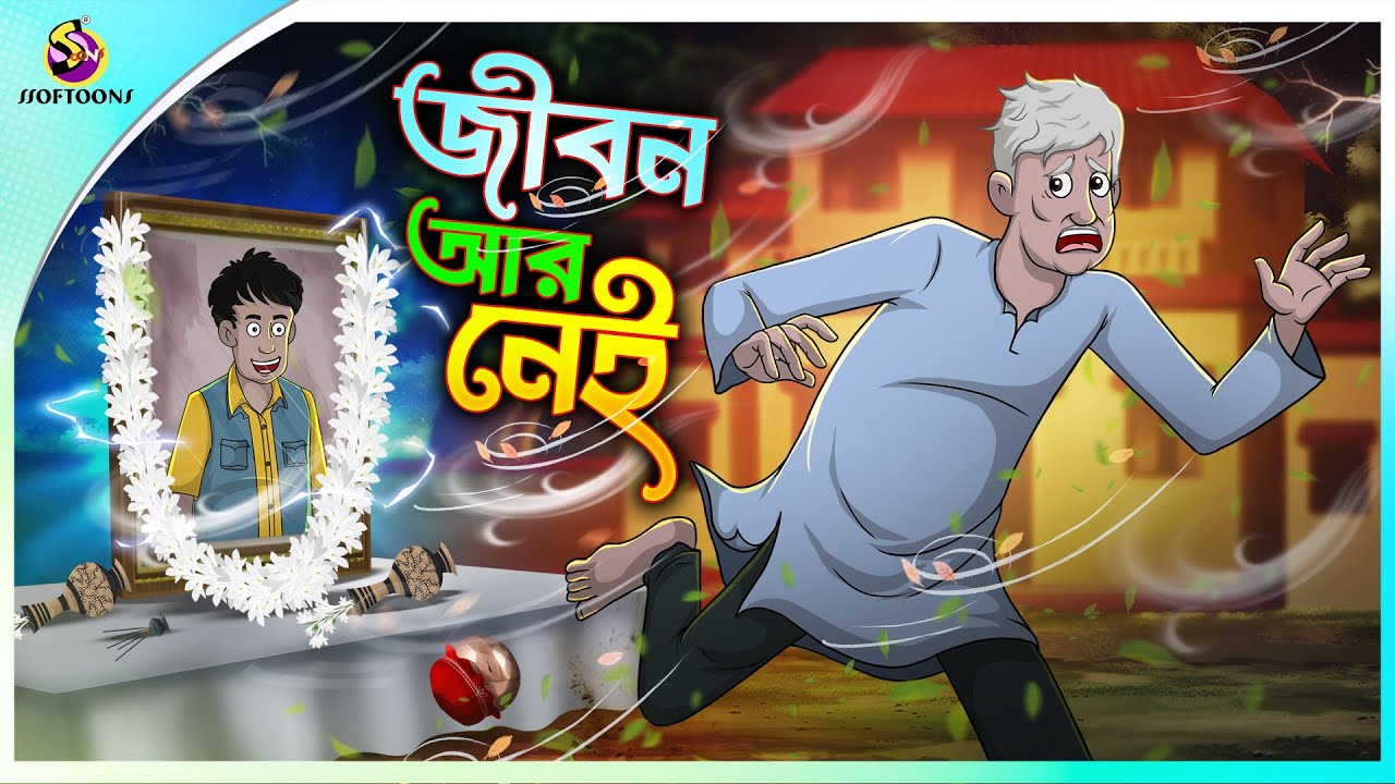 Jibon Aar Nei | Friendship | Bengali Fairy Tales Cartoon | Rupkothar Golpo | Thakumar Jhuli