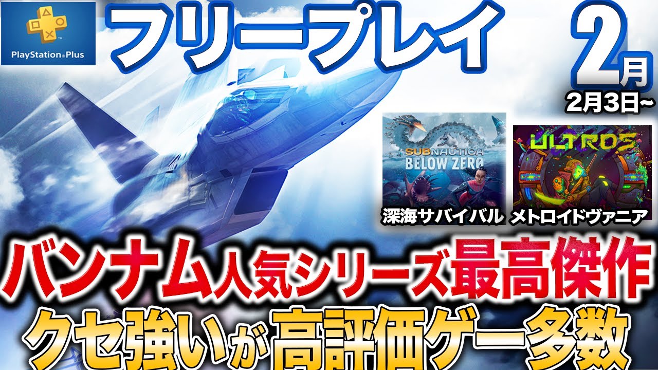 700万本売れた戦闘機ゲーや深海探索サバイバルなど良ゲーが2月フリプに!!終了予定はカルト教団アクションなど【PS5/PS4/PSプラス】