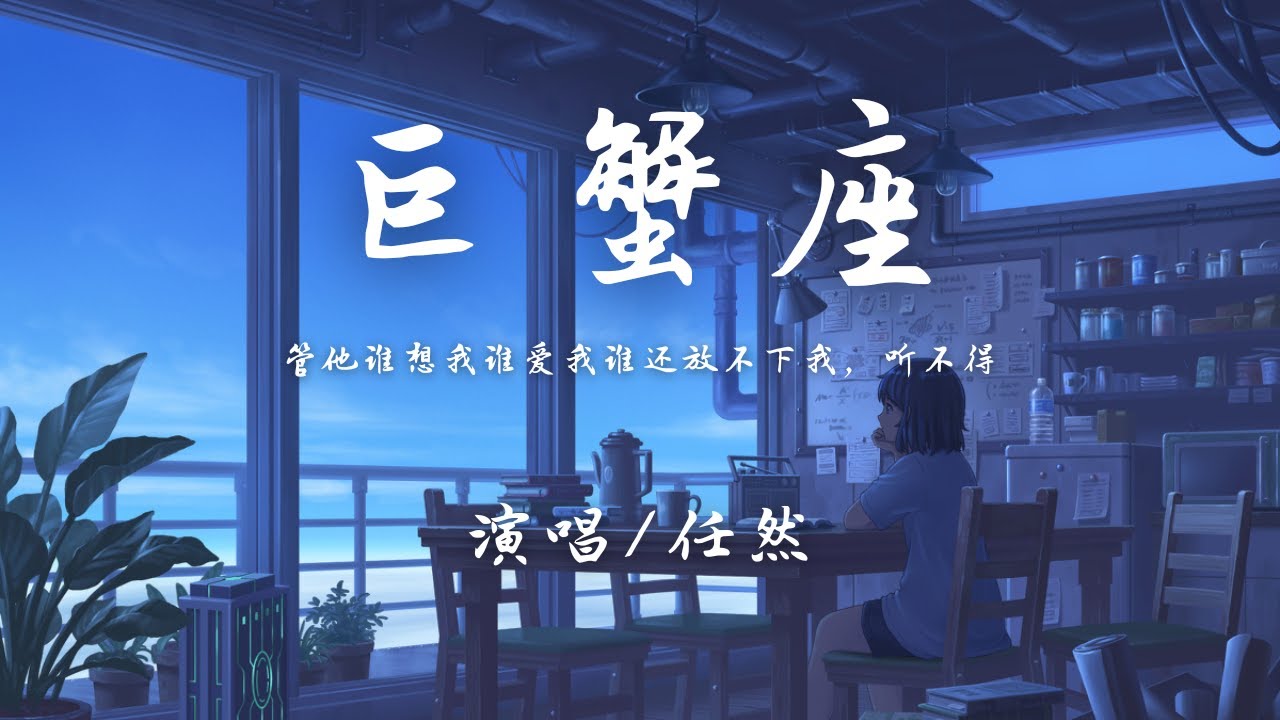任然 - 巨蟹座『爱到怕了躲在看似倔强的壳，笑说你不懂我自有多快乐。』【動態歌詞】♪