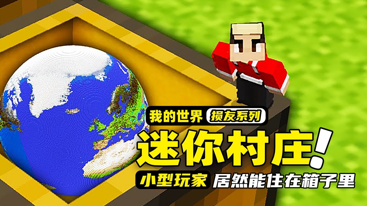 我的世界：玩家缩小后进到损友的箱子里，居然在里面建造一个村庄！