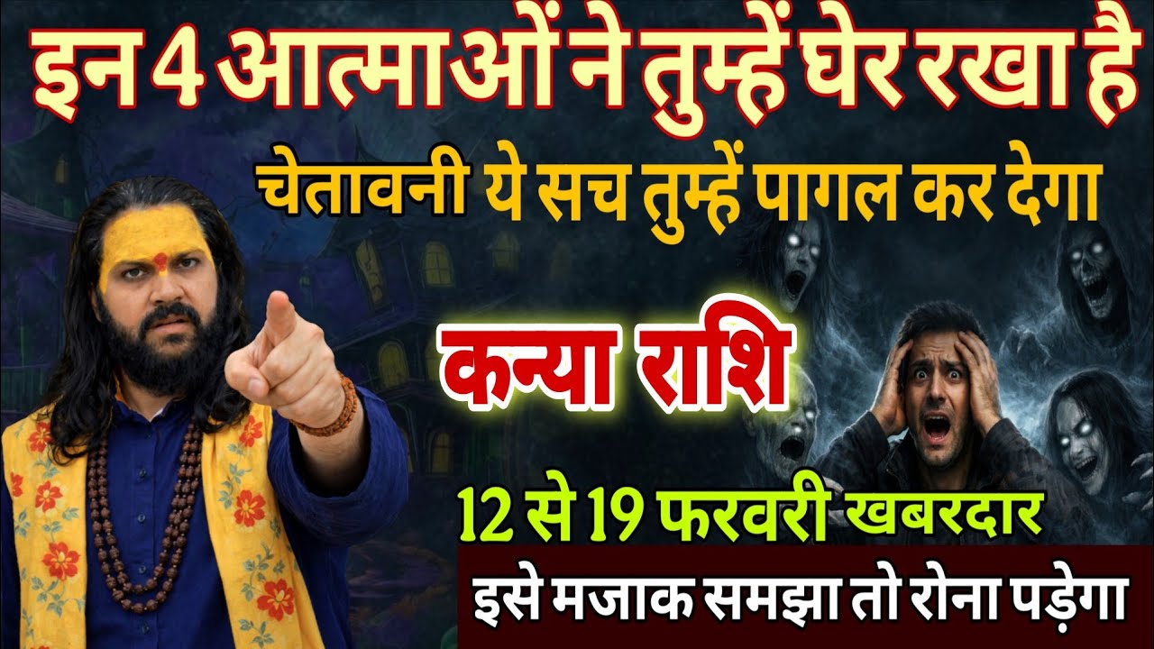 कन्या राशि 12,13,14 फरवरी, 4 आत्माओं ने तुम्हें चारों तरफ से घेर लिया है