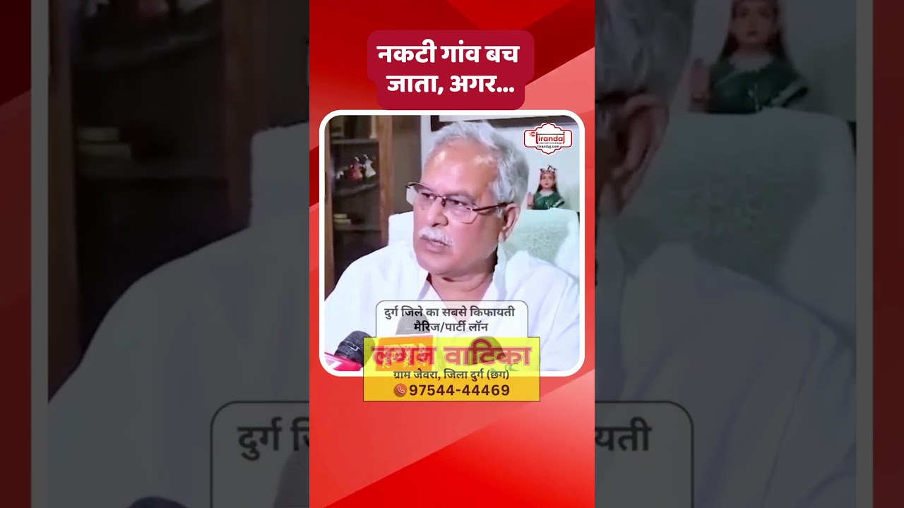 पूर्व CM भूपेश बघेल ने बताया कैसे बच सकता था नकटी गांव | नकटी गांव पर बोले भूपेश बघेल | @tirandaj
