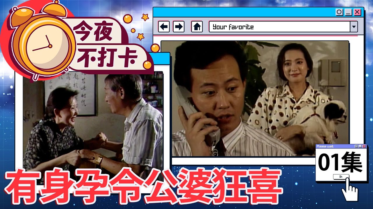 安琪被催生竟讓正典「喜當爹」　聞喜訓！公婆「搬家」顧媳婦【今夜不打卡 完整版】EP01 馬之秦 雷鳴 張晨光 鄭宜雰 程秀瑛 梁修治 劉長鳴 @FlowerTVseries​