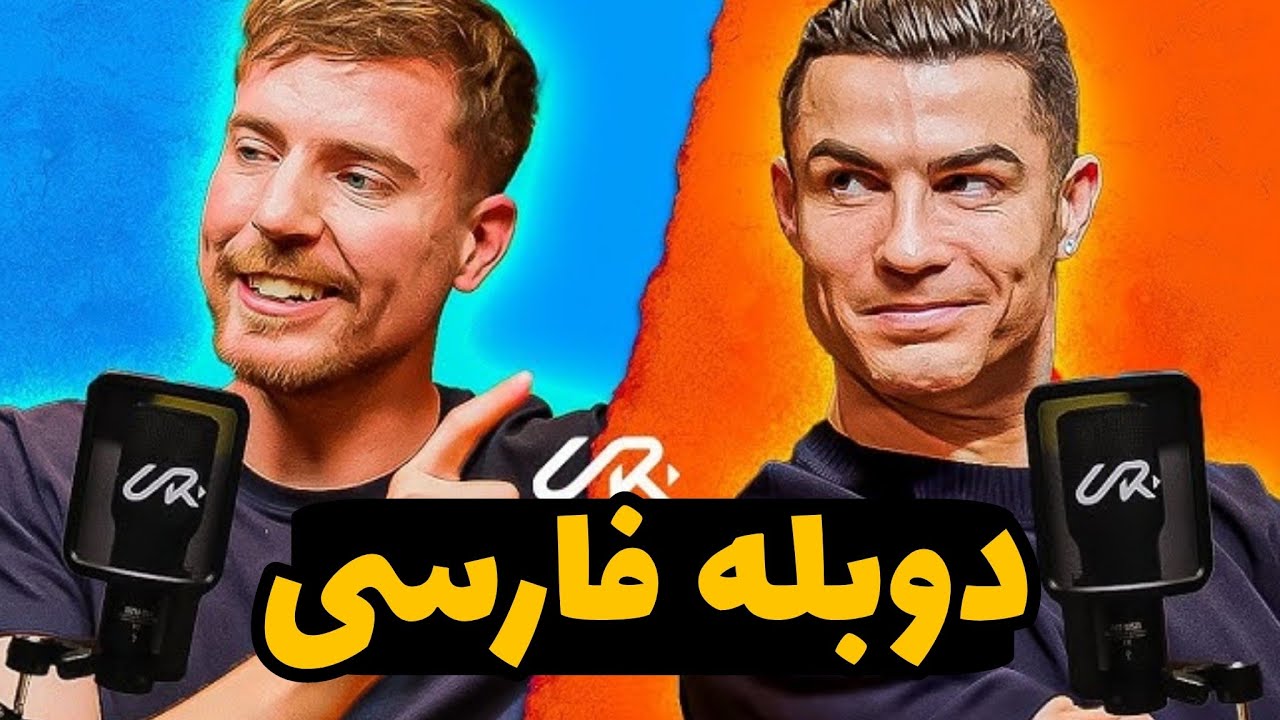 مصاحبه رونالدو با مستر بیست | ترجمه فارسی | زیرنویس فارسی اختصاصی