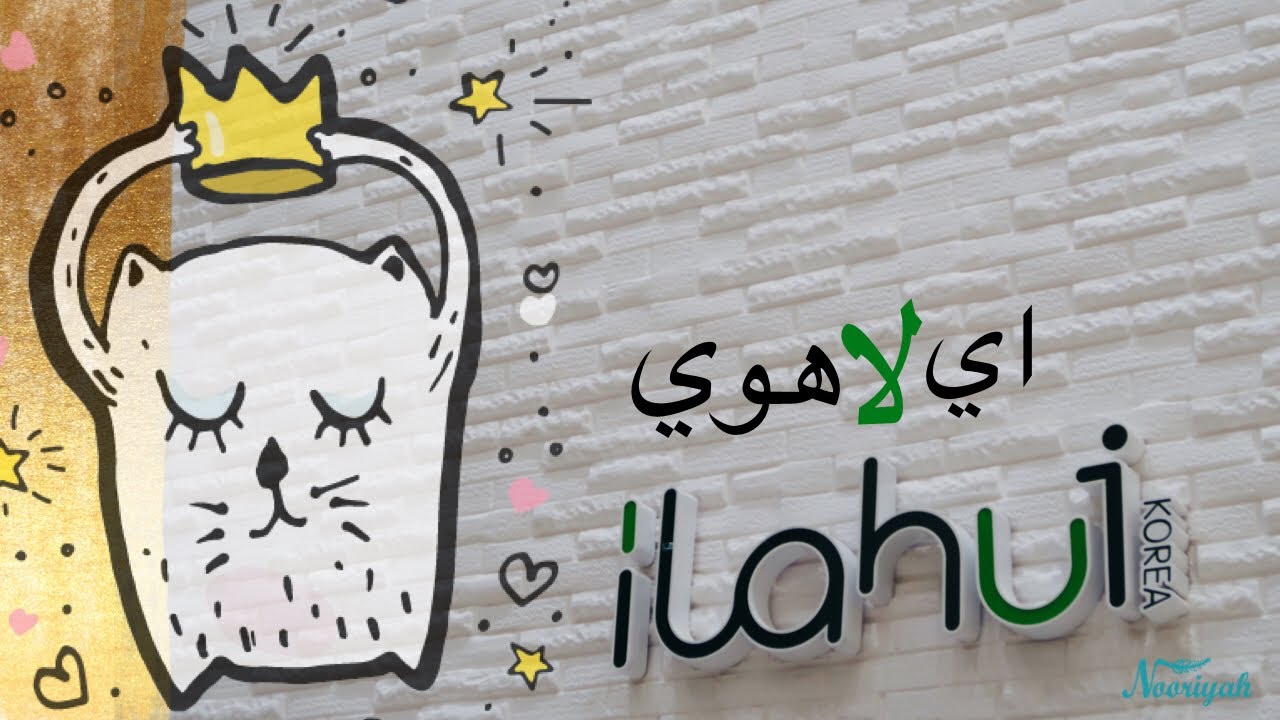 نورية { المحل الكوري اي لاهوي جوله ومشتريات  } Nooriyah /iLahui
