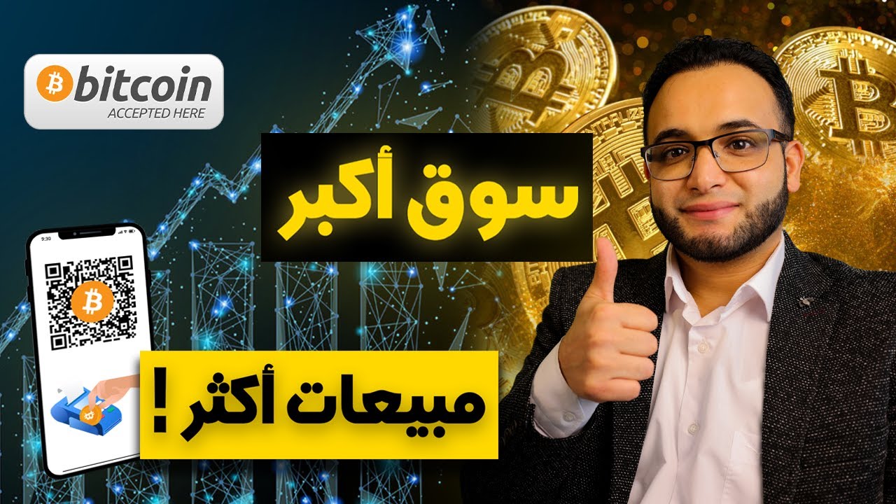 حلول الدفع الإلكتروني لزيادة مبيعاتك عبر الإنترنت باستخدام البيتكوين والعملات الرقمية المشفرة