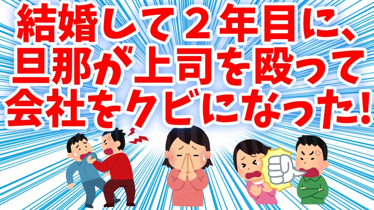 【衝撃的】結婚して２年目に旦那が上司を殴ってクビになった