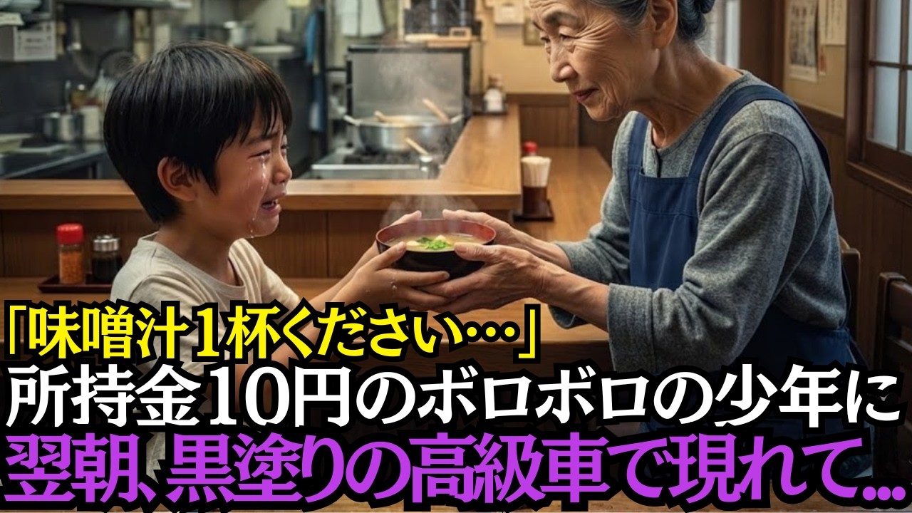 『味噌汁1杯ください…』―赤字続きの定食屋で、所持金10円の少年に温かい味噌汁を無償で提供した翌日、店の前に黒塗りの高級車が現れて…