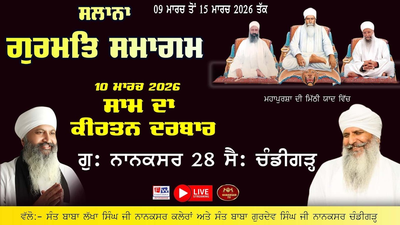 Live Nanaksar Chandigarh II gurmat samagam 50ਵਾਂ ਸਲਾਨਾ ਗੁਰਮਤਿ ਸਮਾਗਮ ॥ 10 March 2026 ॥ Nanaksar Live