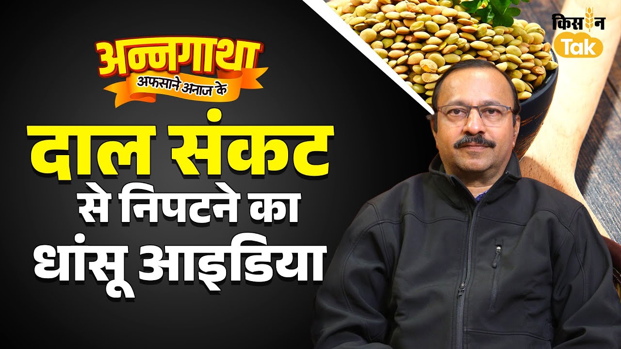 Pulses Crisis: दलहन संकट से कैसे बाहर निकलेगा भारत? देखें एक्सपर्ट ने क्या बताया | #annagatha