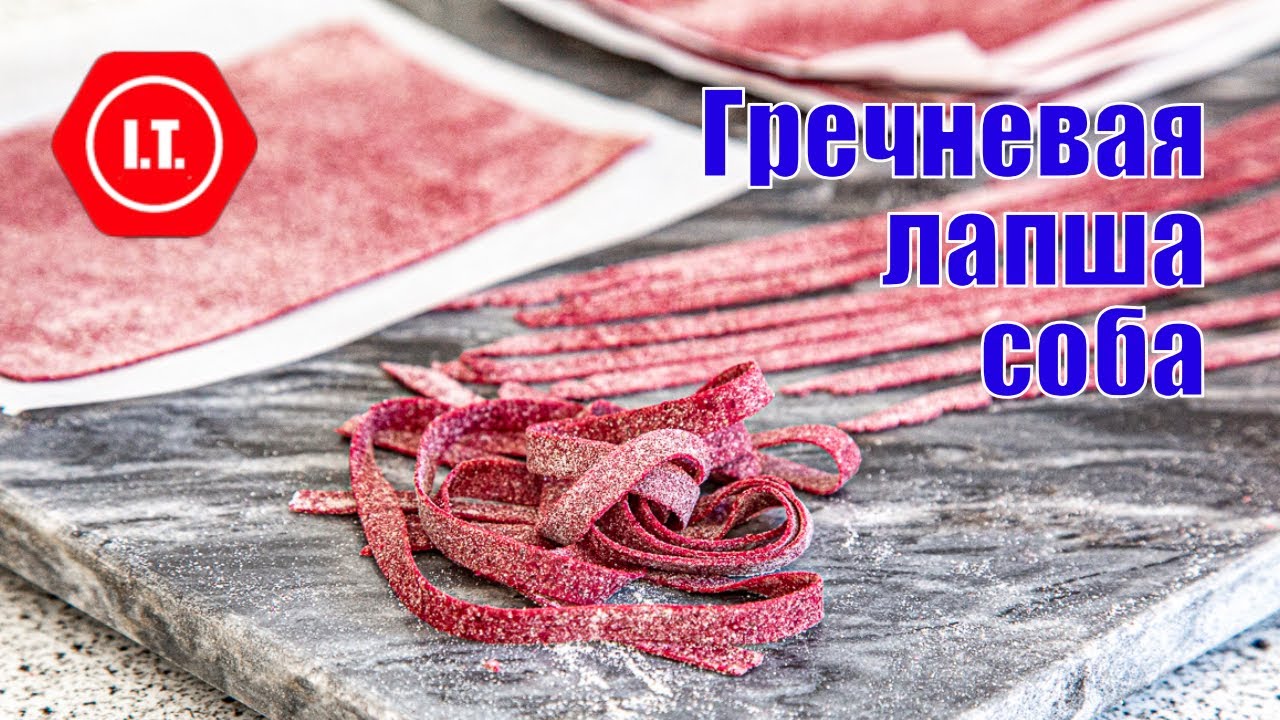 Домашняя гречневая лапша соба без глютена.