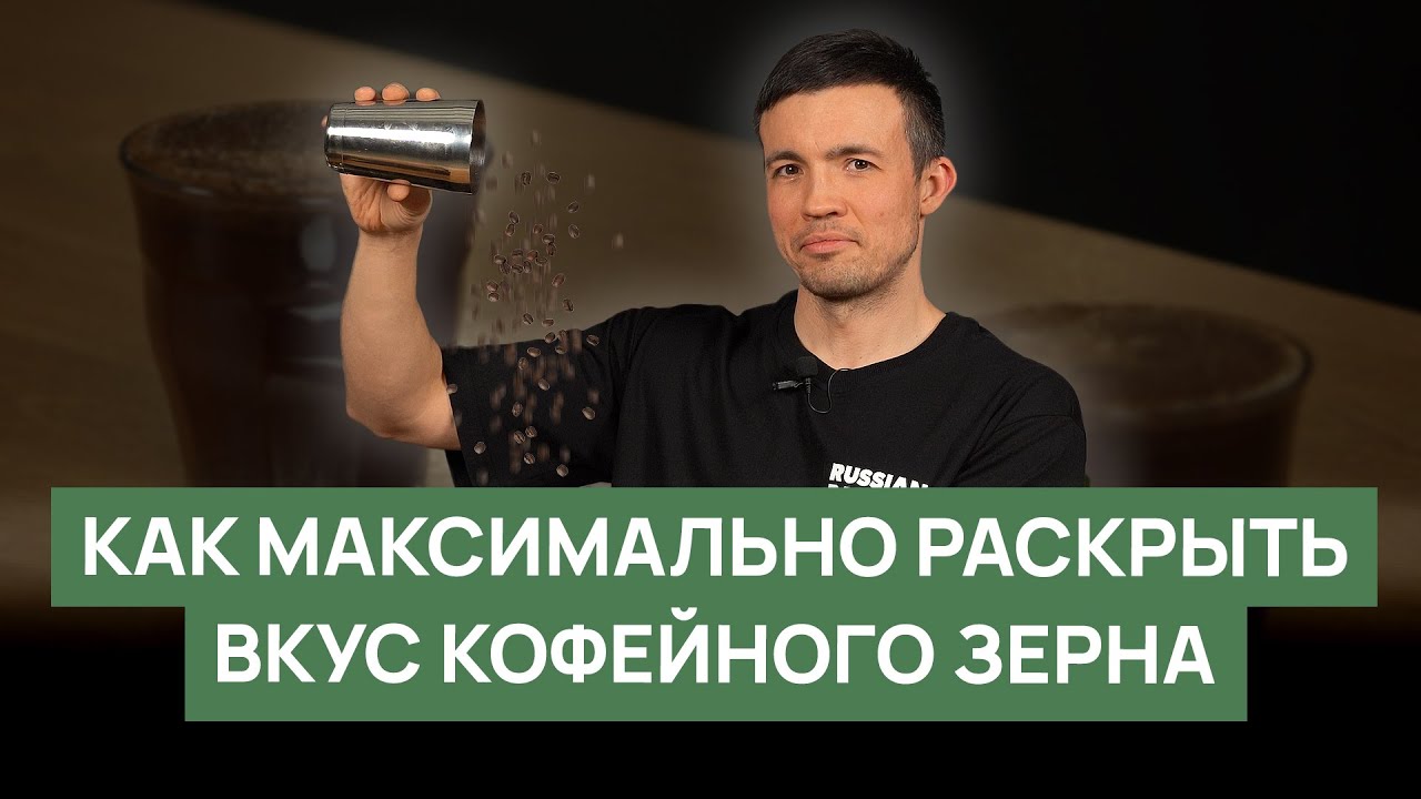 Как максимально раскрыть вкус кофейного зерна | эксперимент RBA