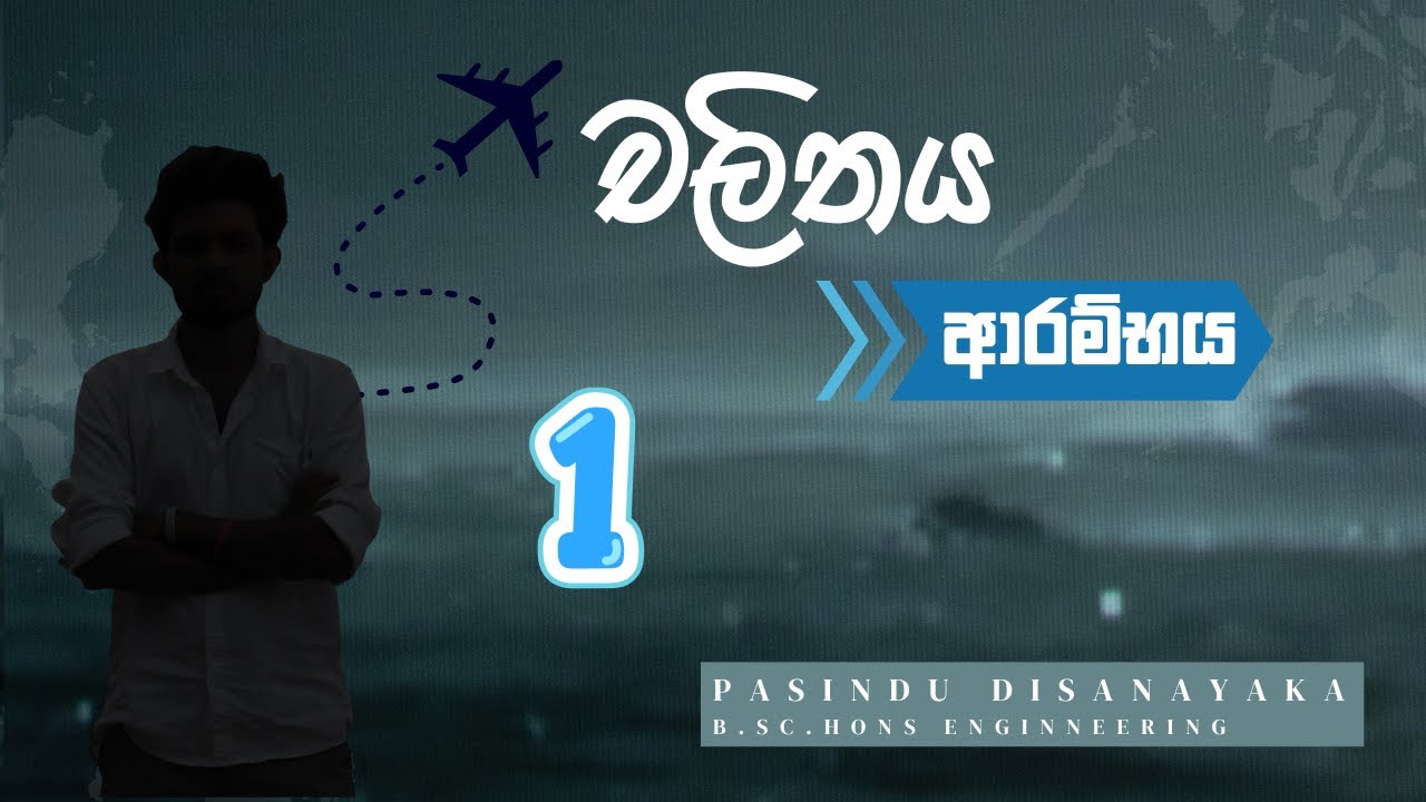 චලිතය ආරම්භය | chalithaya | Motion