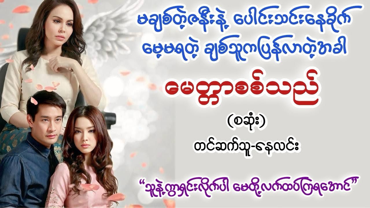 မေတ္တာစစ်သည်(စဆုံး)#နေလင်း#drama #ရသစုံဇာတ်လမ်း #audiobooks #မြန်မာအသံစာအုပ်များ#အချစ် 