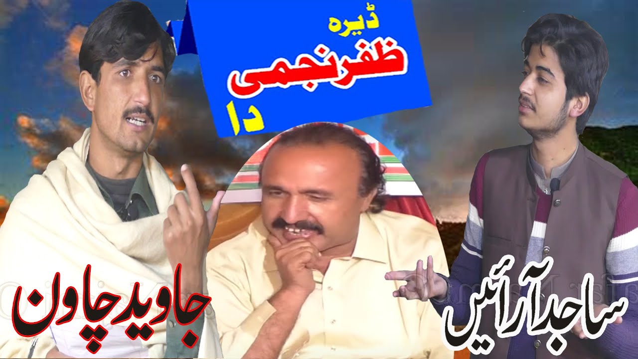Javaid Chawan Vs Sajid Arain | Saraiki Mushaira | Punjabi Dohray @ZafarNajmiOfficial