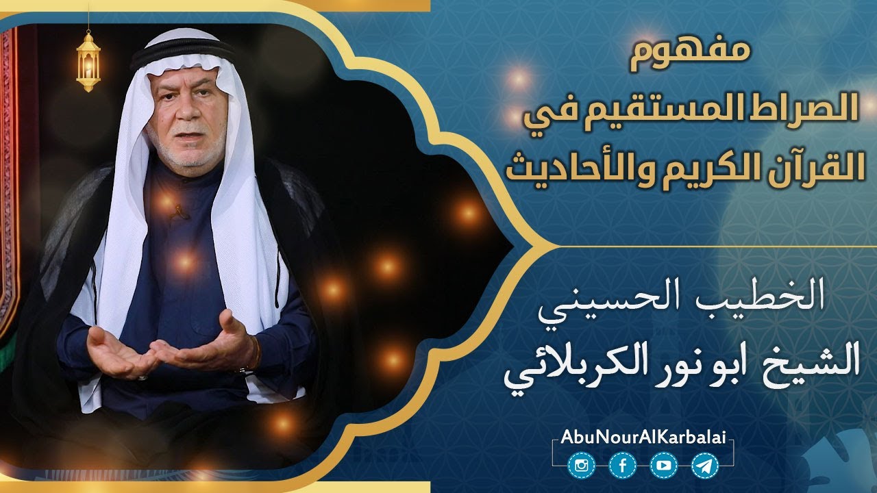 الشيخ ابو نور الكربلائي | مفهوم الصراط المستقيم في القرآن الكريم والأحاديث