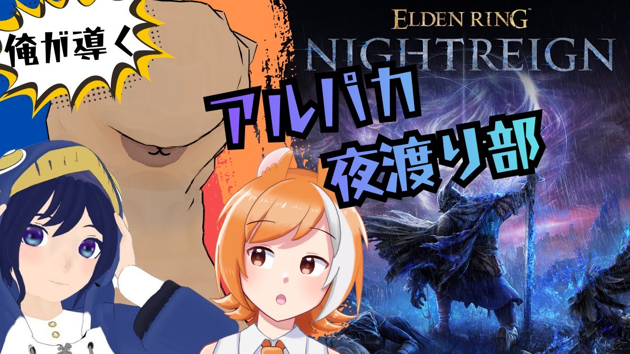 アルパカ夜渡り部！深度5を目指す配信！【ELDENRING NIGHTREIGN / エルデンリング ナイトレイン】