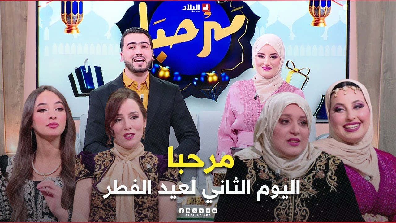 برنامج مرحبا|  ثاني ايام عيد الفطر