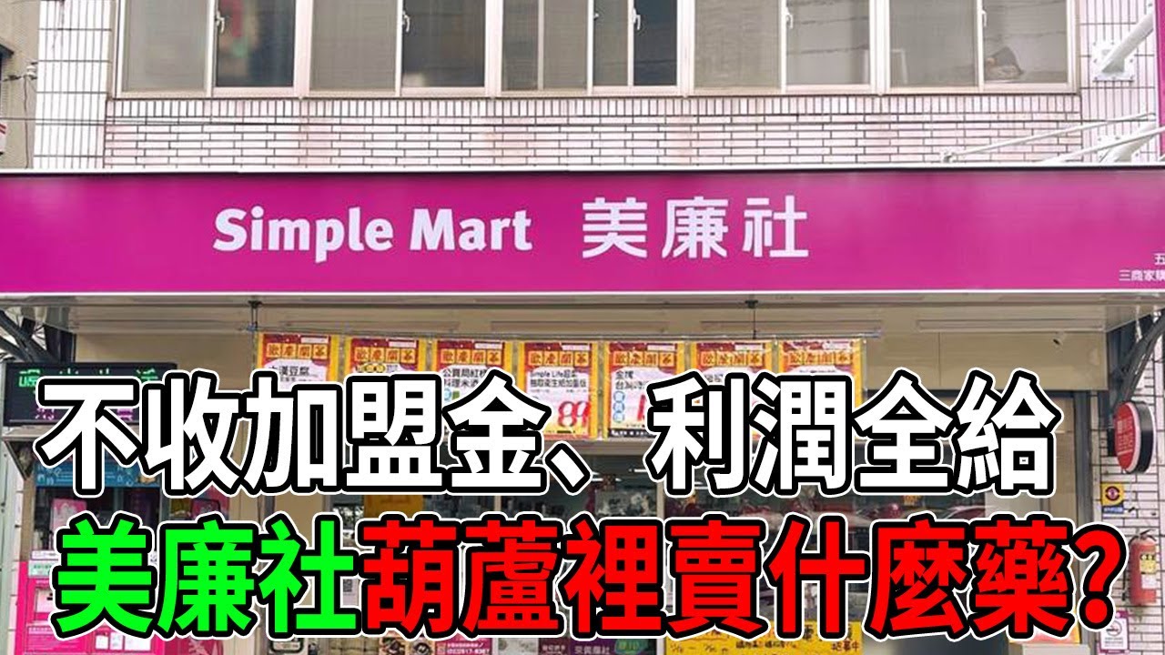不收加盟金、利潤全給你！美廉社這葫蘆裡到底賣什麼藥？#美廉社 #商業模式 #加盟創業 #零售業 #賺錢真相