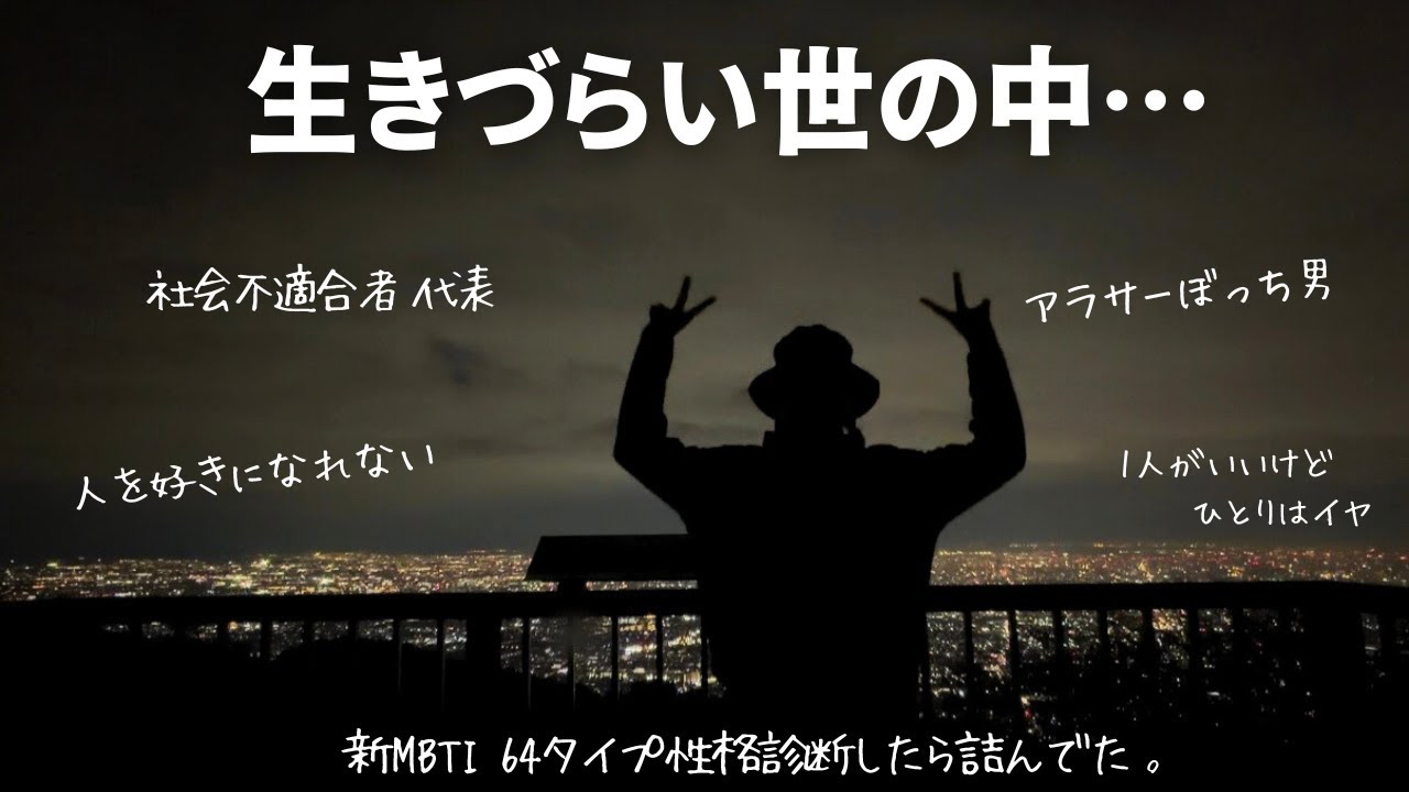 今年ラストなので色々語ってみたよ。(新MBTI 性格診断64タイプ)