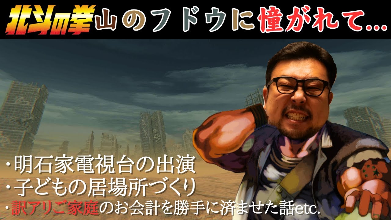 【北斗の拳】山のフドウに憧れて...なんやかんやで明石家電視台出演