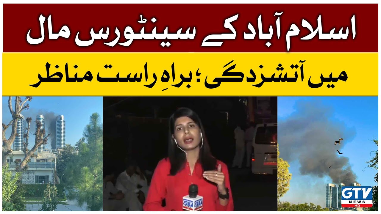Fire at Centaurus Mall in Islamabad | Centaurus Mall latest News | Breaking News | GTV News